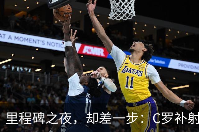 里程碑之夜，却差一步：C罗补射斩获生涯第980球，胜利3-0完胜