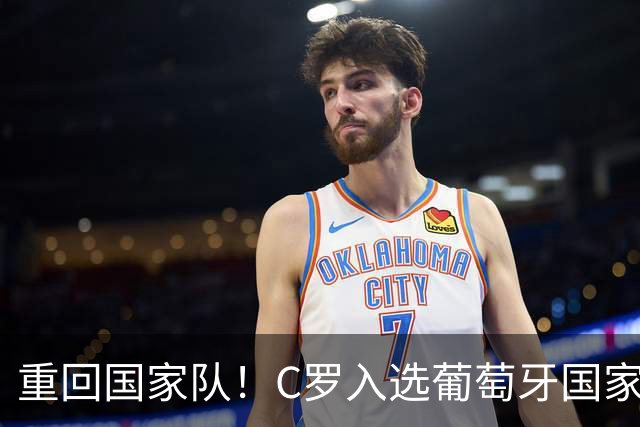 重回国家队！C罗入选葡萄牙国家队对阵丹麦和威尔士的初选名单