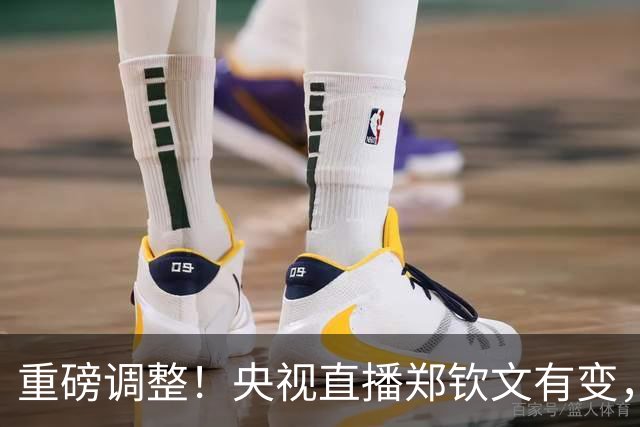 重磅调整！央视直播郑钦文有变，组织方安排让人意外，上座率堪忧