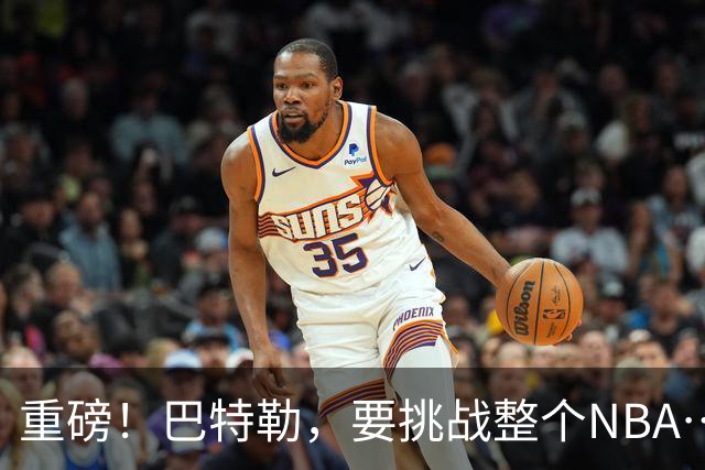重磅！巴特勒，要挑战整个NBA……
