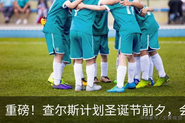重磅！查尔斯计划圣诞节前夕，会见哈里一家，威廉拒绝出席！