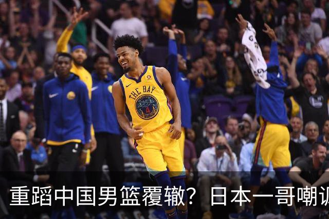 重蹈中国男篮覆辙？日本一哥嘲讽国乒，称用五成功力就可能赢咱们