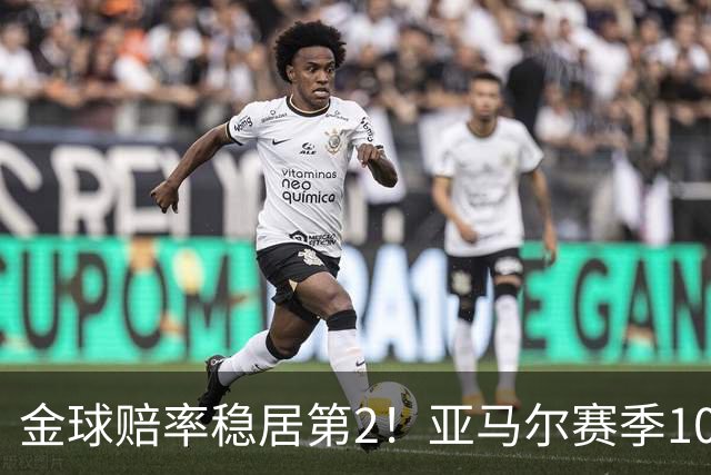金球赔率稳居第2！亚马尔赛季10球10助，还有2年可冲击最年轻金球