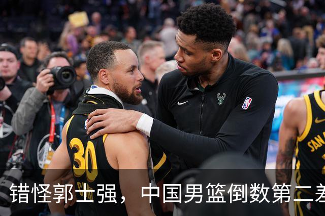 错怪郭士强，中国男篮倒数第二差第四名，揪出最差两人，真不能忍