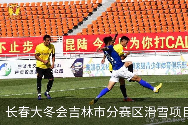 长春大冬会吉林市分赛区滑雪项目裁判员培训启动