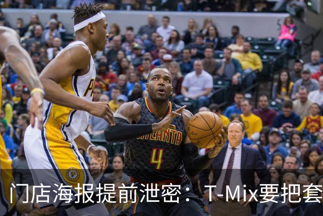 门店海报提前泄密：T-Mix要把套餐拆开卖？