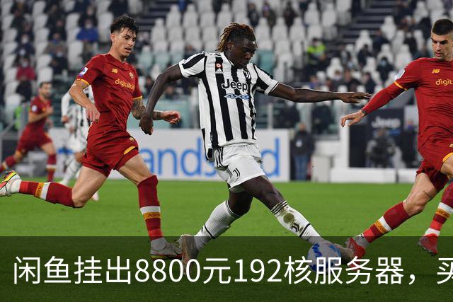 闲鱼挂出8800元192核服务器，买家兴奋下单后发现内存要再花五千