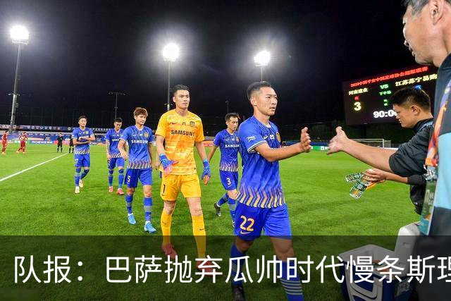 队报：巴萨抛弃瓜帅时代慢条斯理进攻模式，如今节奏更快、更激进