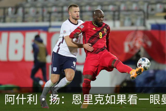 阿什利·扬：恩里克如果看一眼曼联这个阵容，都不会想碰烂摊子