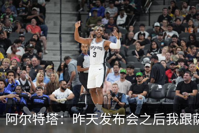 阿尔特塔：昨天发布会之后我跟萨卡说我把你吹爆了，祝你好运