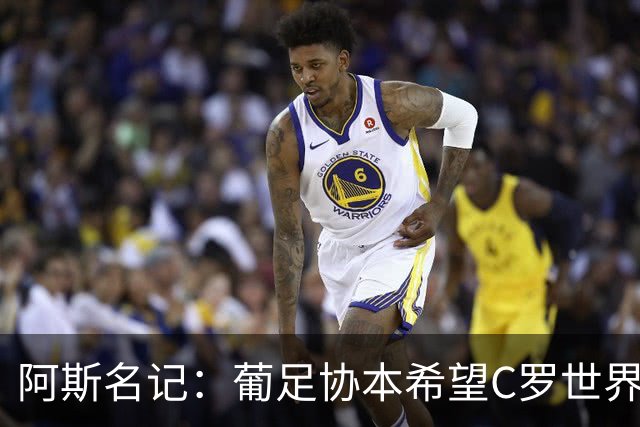 阿斯名记：葡足协本希望C罗世界杯后主动离开 也在内部讨论过此事