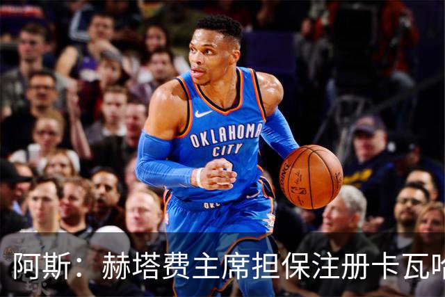 阿斯：赫塔费主席担保注册卡瓦哈尔，还想要帕雷霍