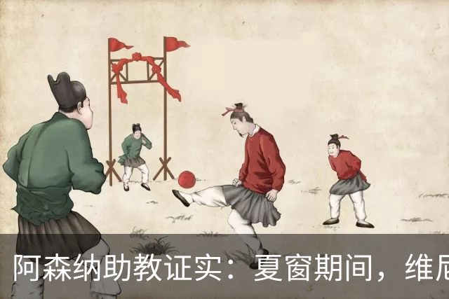 阿森纳助教证实：夏窗期间，维尼修斯确实是阿森纳考虑的引援人选!