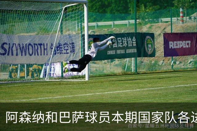 阿森纳和巴萨球员本期国家队各进12球最多，拜仁、马竞、国米在列