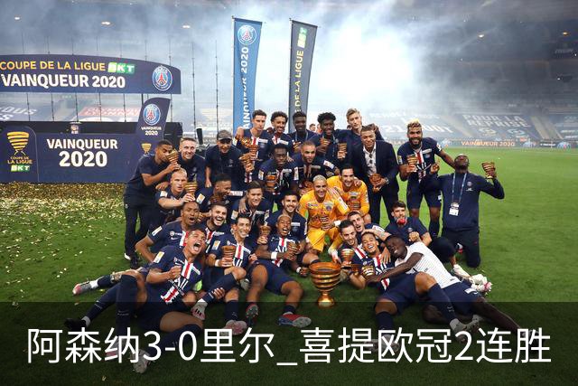 阿森纳3-0里尔 喜提欧冠2连胜