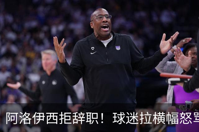 阿洛伊西拒辞职！球迷拉横幅怒骂：还钱滚蛋 三军拼生死 庸才负我城