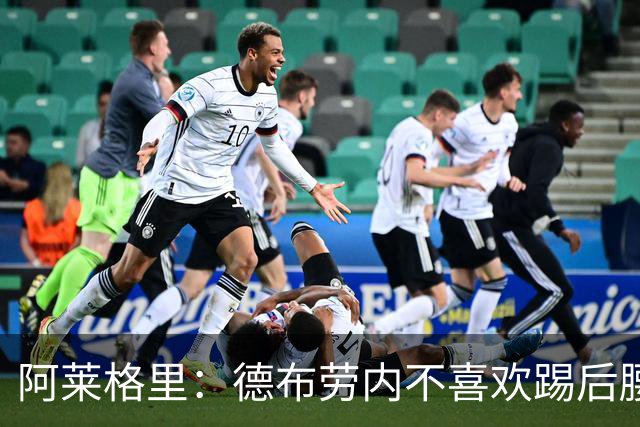 阿莱格里：德布劳内不喜欢踢后腰，但那能延长他的职业生涯