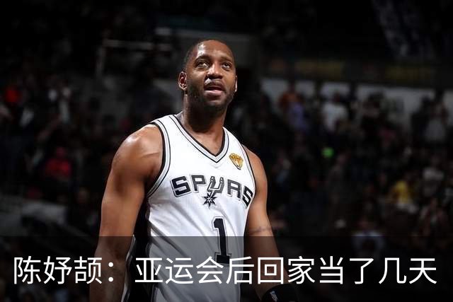 陈妤颉：亚运会后回家当了几天“土皇帝” 高考目标不出省不出市