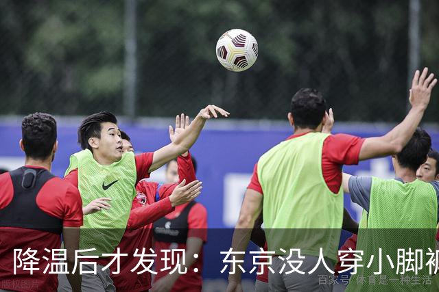 降温后才发现：东京没人穿小脚裤了！满街都是这“4种秋装”打扮