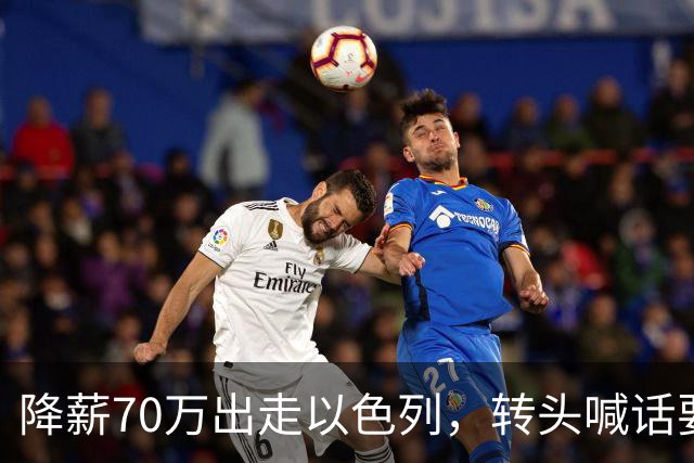 降薪70万出走以色列，转头喊话要来广东，洛夫顿是真后悔了吗？