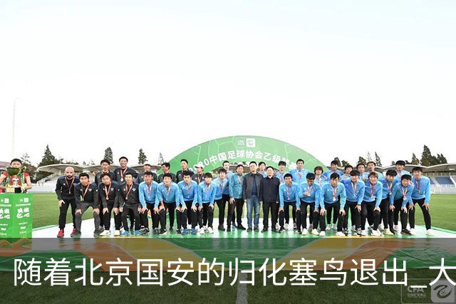 随着北京国安的归化塞鸟退出 大名单就剩下海港一个归化 而今年并没有新归化