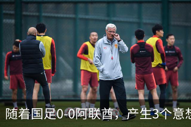 随着国足0-0阿联酋，产生3个意想不到和1个事实，头名进亚运会8强