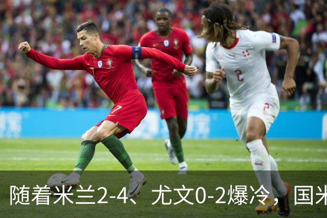 随着米兰2-4、尤文0-2爆冷，国米与那不拿下胜利，意甲积分榜更新