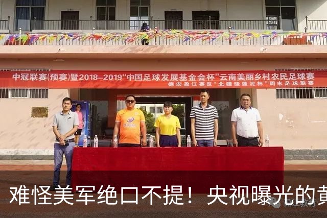 难怪美军绝口不提！央视曝光的黄海真相，比击落F-35还让美国难受