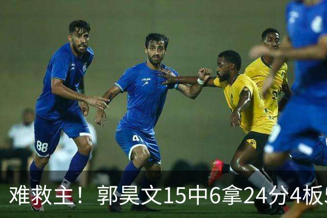 难救主！郭昊文15中6拿24分4板5助 罚球12中10