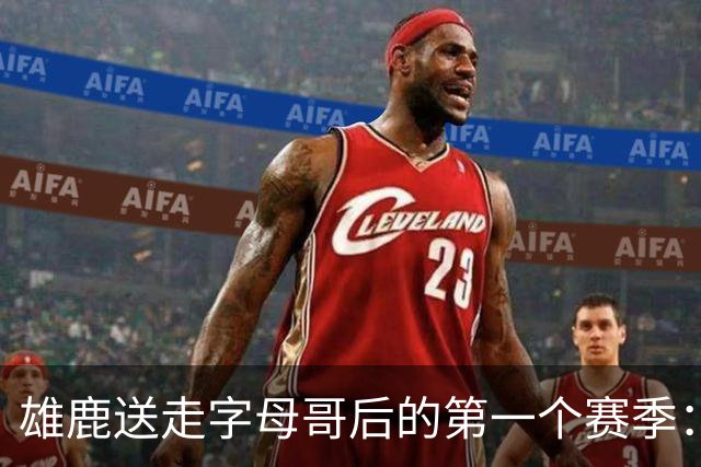 雄鹿送走字母哥后的第一个赛季：阵容与预期