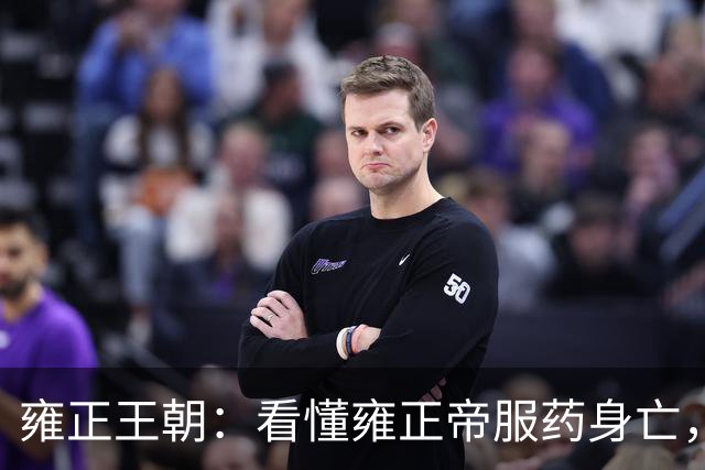 雍正王朝：看懂雍正帝服药身亡，才明白乔引娣为何要欺骗他？