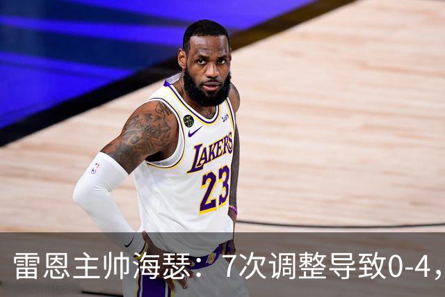 雷恩主帅海瑟：7次调整导致0-4，我负主要责任