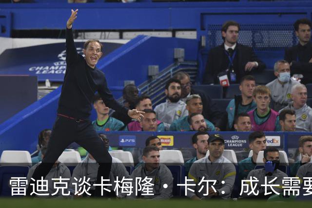 雷迪克谈卡梅隆·卡尔：成长需要耐心 新赛季他会有出场机会