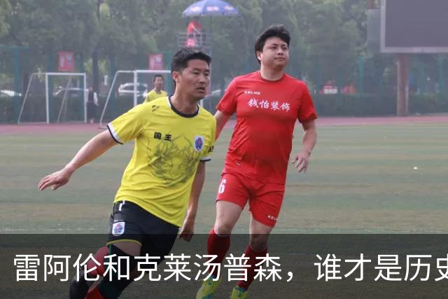 雷阿伦和克莱汤普森，谁才是历史第二射手