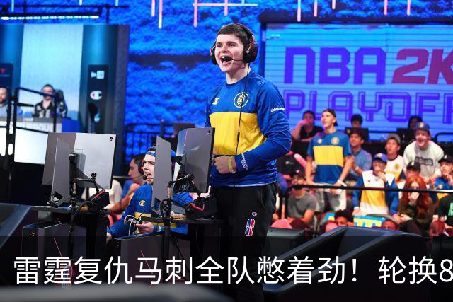 雷霆复仇马刺全队憋着劲！轮换8人给不同输出，团队篮球打得真硬