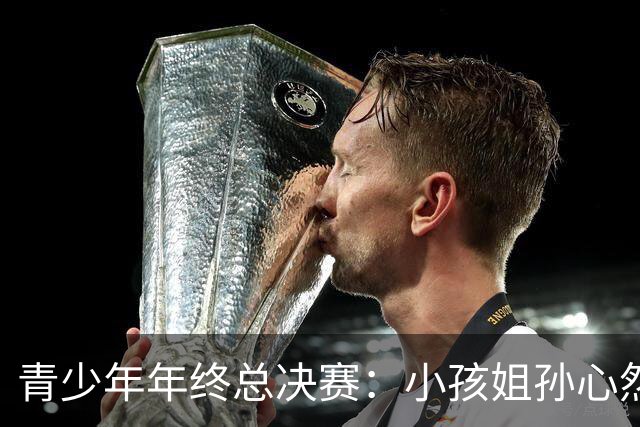 青少年年终总决赛：小孩姐孙心然2-0横扫开门红 首盘抢七险胜
