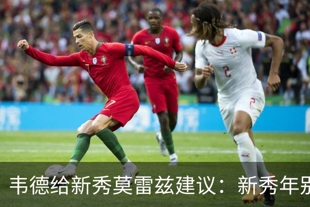 韦德给新秀莫雷兹建议：新秀年别留遗憾 每个回合都要让自己进步