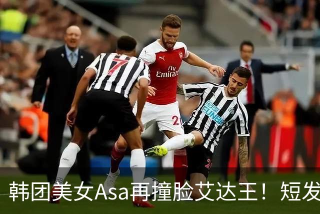 韩团美女Asa再撞脸艾达王！短发黑丝太能诱惑人