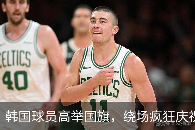 韩国球员高举国旗，绕场疯狂庆祝夺得金牌