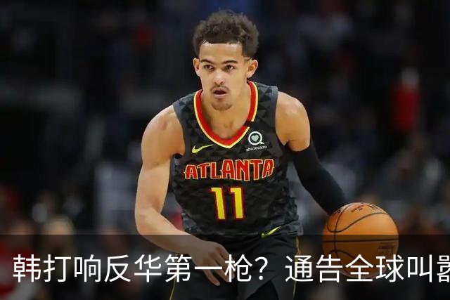 韩打响反华第一枪？通告全球叫嚣“掐断”中方退路？太不自量力了