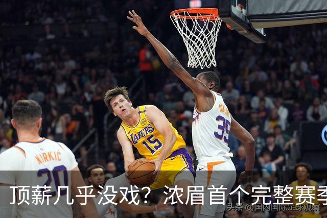 顶薪几乎没戏？浓眉首个完整赛季前，奇才为何不急着续约
