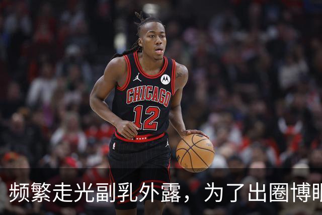 频繁走光副乳外露，为了出圈博眼球，连最基本的体面都不要了？