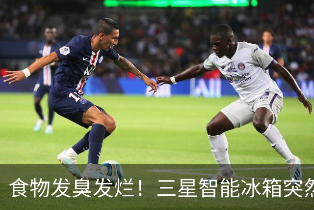 食物发臭发烂！三星智能冰箱突然集体不制冷，竟是因官方这个操作