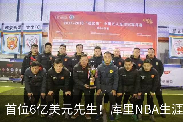 首位6亿美元先生！库里NBA生涯总收入升至历史第一