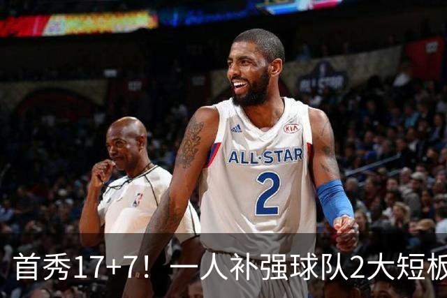 首秀17+7！一人补强球队2大短板，NBA新赛季还未开打，火箭或进入夺冠行列