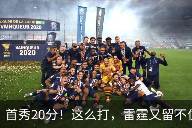 首秀20分！这么打，雷霆又留不住了？