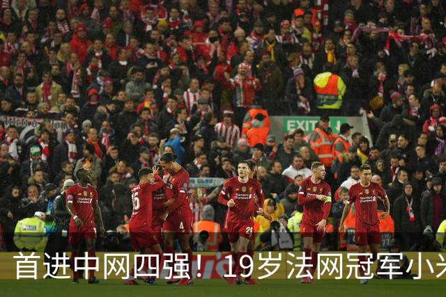 首进中网四强！19岁法网冠军小米辣2-0双抢七 首胜克星亚历山德洛娃