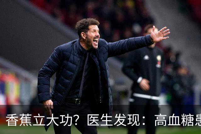 香蕉立大功？医生发现：高血糖患者吃香蕉时，多注意这3点