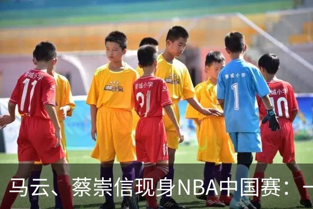 马云、蔡崇信现身NBA中国赛：一场赛事背后，阿里在赌88VIP和AI的长期价值