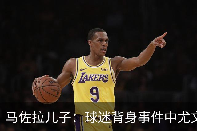 马佐拉儿子：球迷背身事件中尤文无错，应禁止那么做的人进入球场